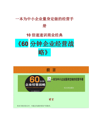 60分钟企业经营战略.docx