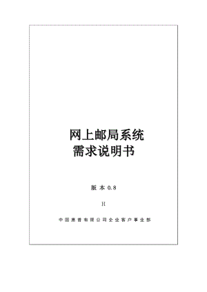 网上邮政项目需求分析说明书.docx