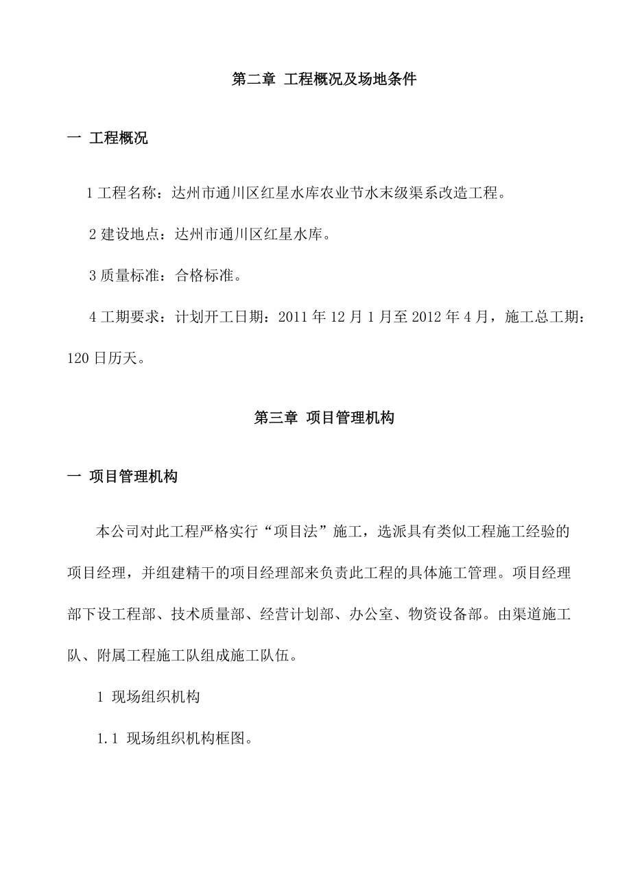 渠系施工组织设计(DOC47页).doc_第2页