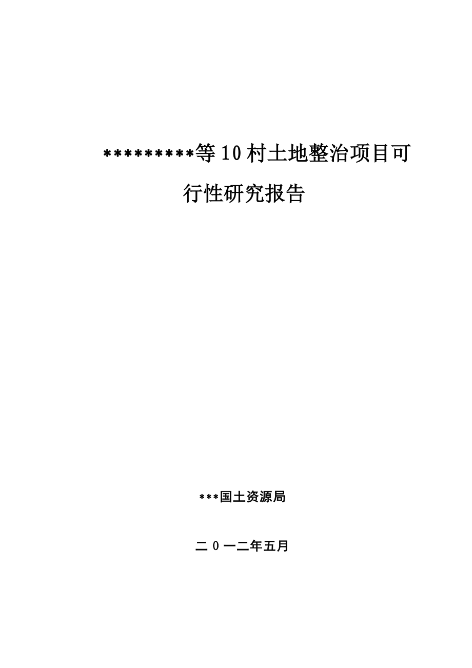 土地整理项目可研报告.docx_第1页