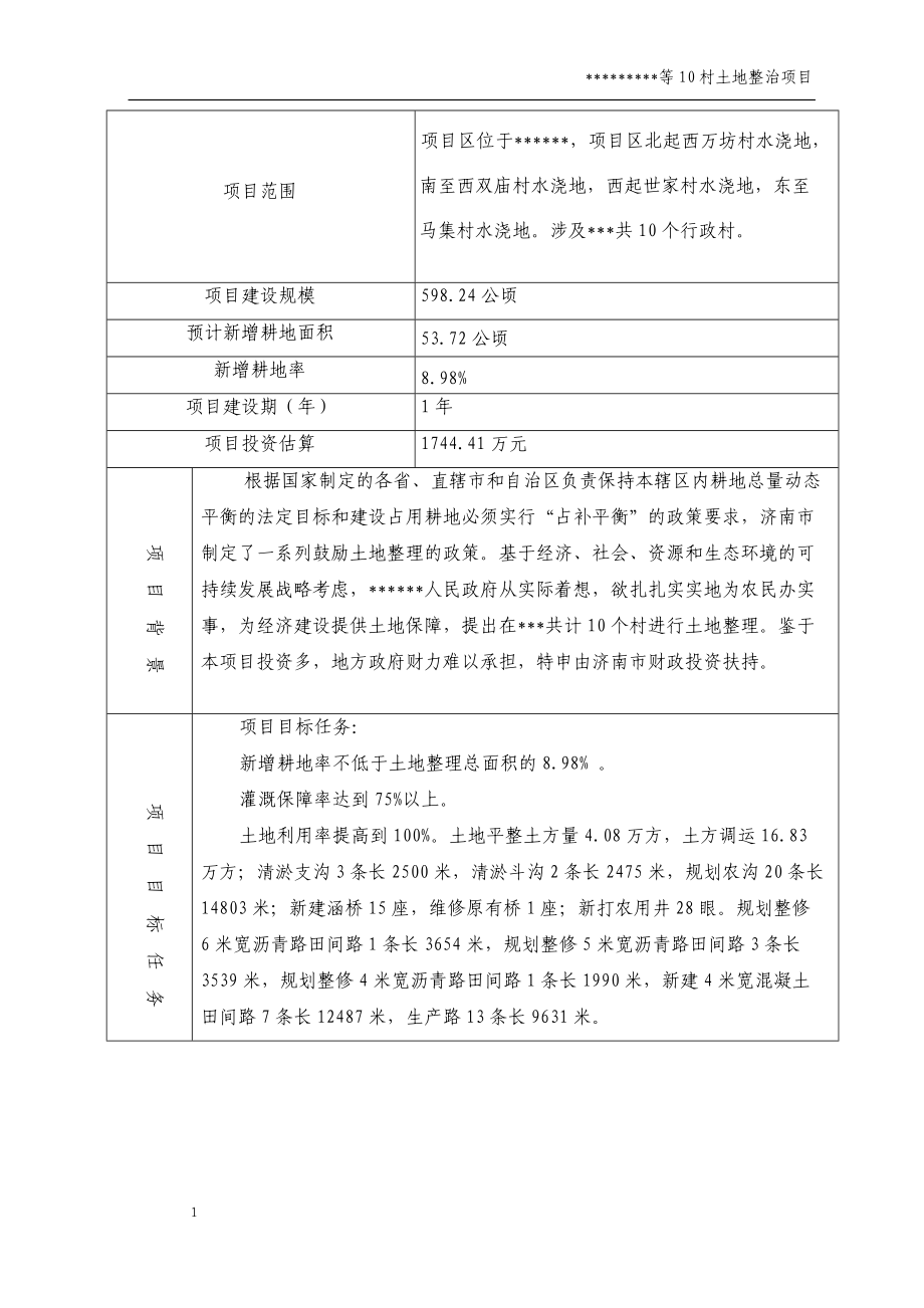 土地整理项目可研报告.docx_第3页