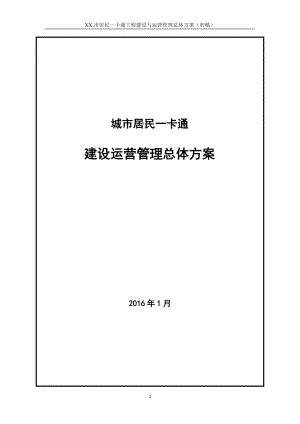 居民一卡通工程建设与运营管理总体方案.docx