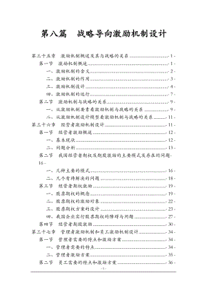 we第八篇 战略导向激励机制设计.docx