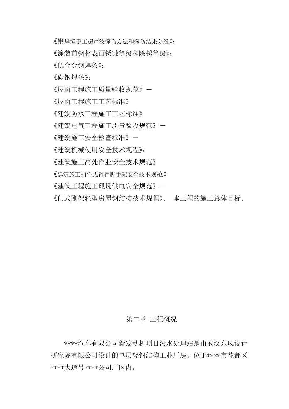 汽车有限公司新发动机项目污水处理站施工组织设计方案(DOC157页).doc_第2页