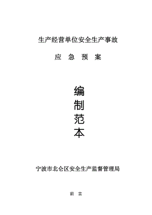 某单位安全生产事故及应急预案.docx