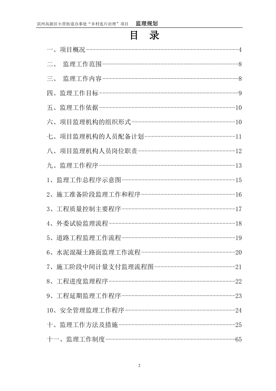 某街道办事处乡村连片治理项目监理规划教材.docx_第2页