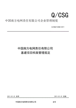 某电网责任有限公司基建项目档案管理规定.docx