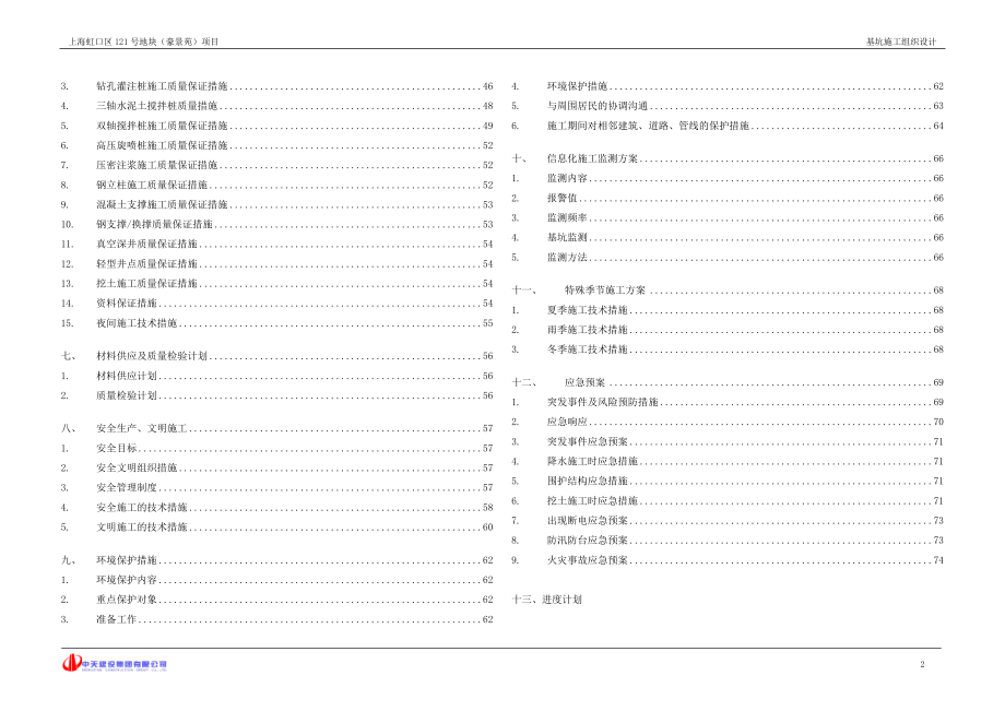 某地块项目基坑施工组织设计.docx_第2页