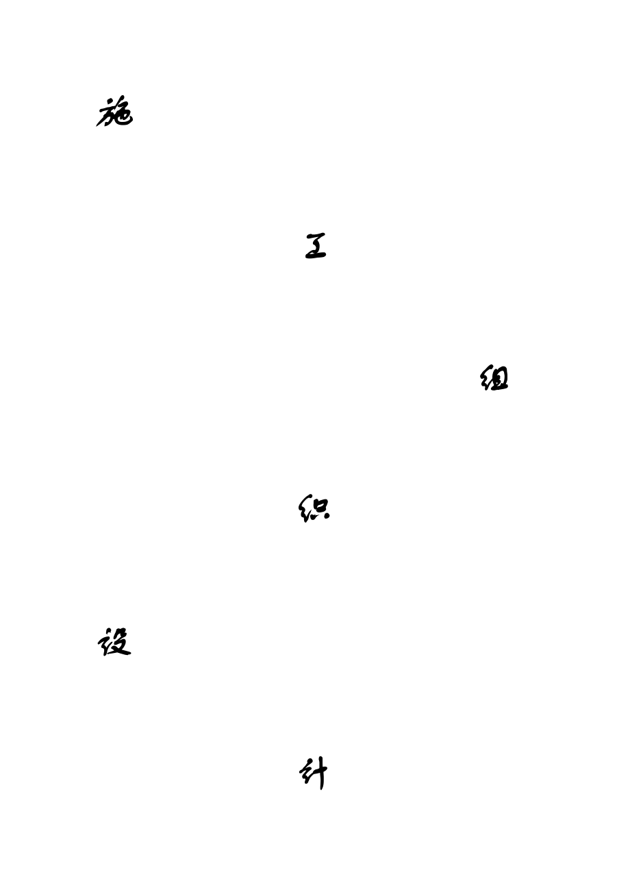 施工组织乡村项目改造.docx_第1页