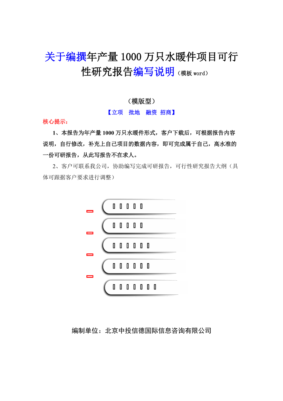 年产量1000万只水暖件项目可行性研究报告编写说明(模板.docx_第2页