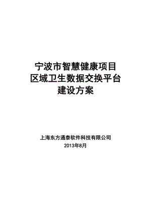 某市智慧健康项目区域卫生数据交换平台建设方案.docx