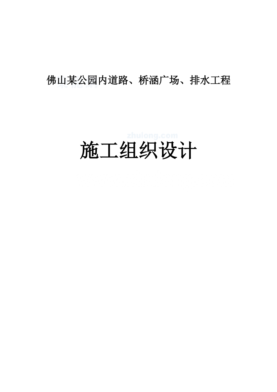 公园内道路施工组织设计(DOC136页).doc_第1页