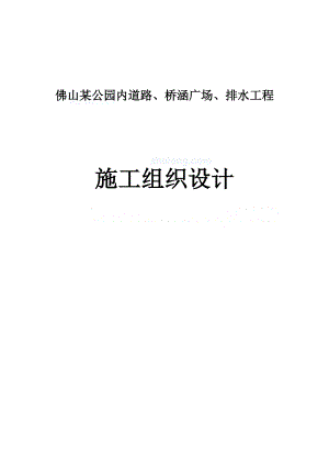 公园内道路施工组织设计(DOC136页).doc