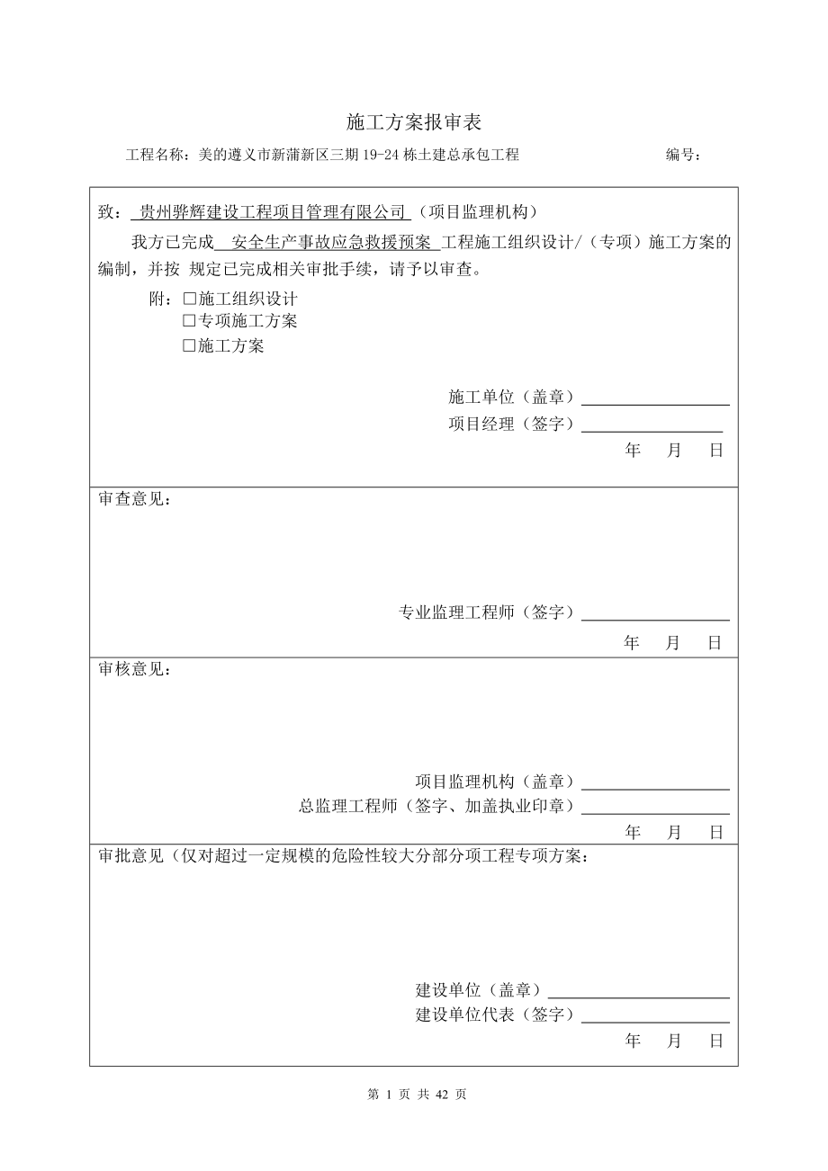 某市土建总承包工程安全生产事故应急救援预案.docx_第1页