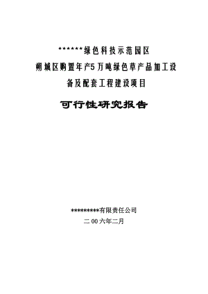 年产5万吨绿色草产品加工设备及配套工程建设项目.docx