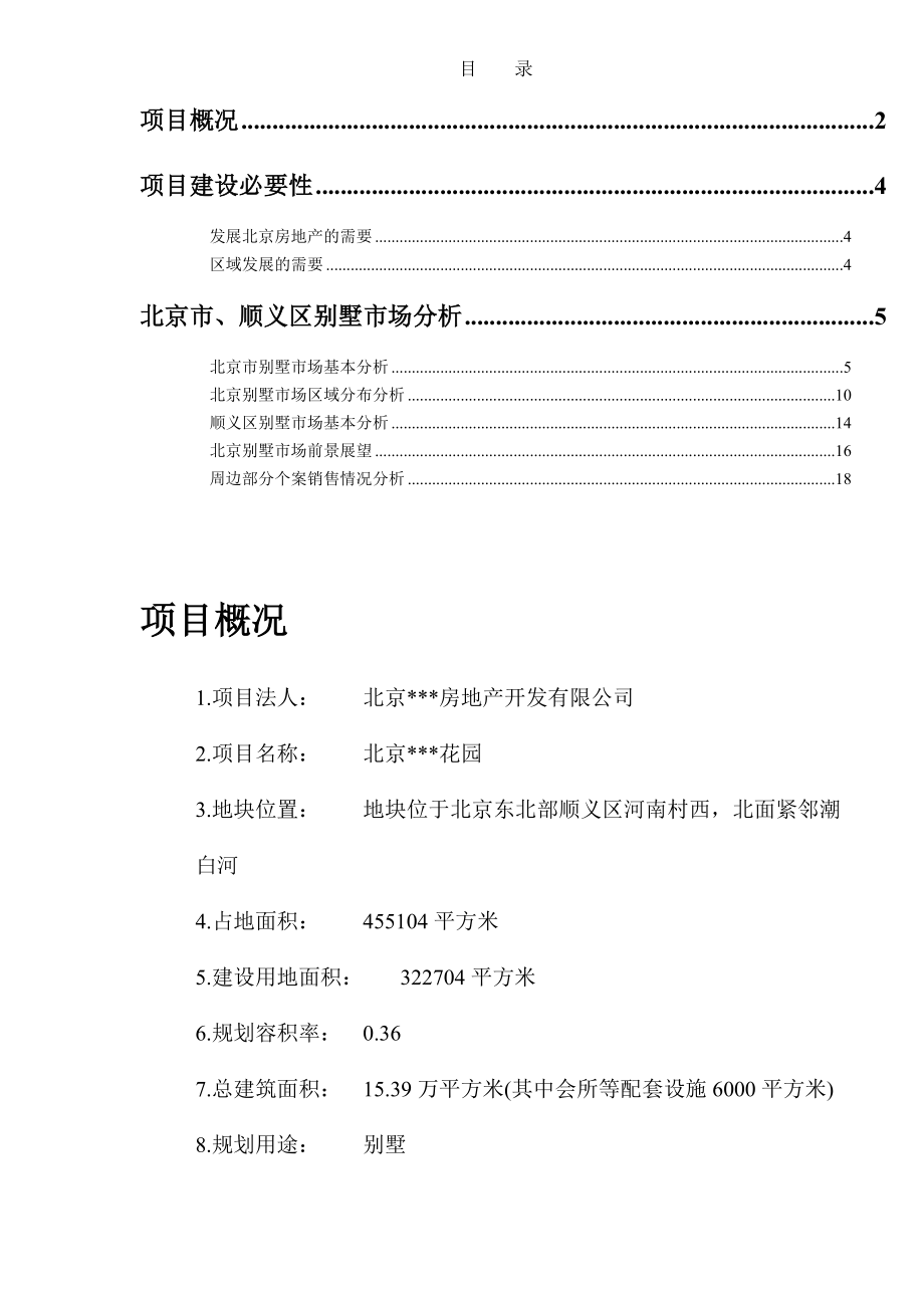 某房产别墅项目可行性研究报告.docx_第2页