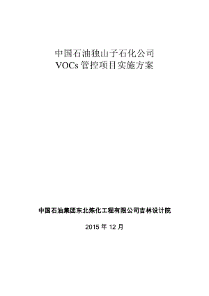 某石化公司VOCs管控项目实施方案.docx