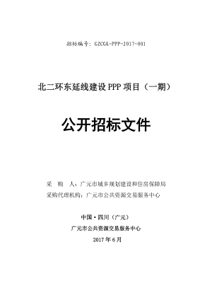 北二环东延线建设PPP项目(一期).docx