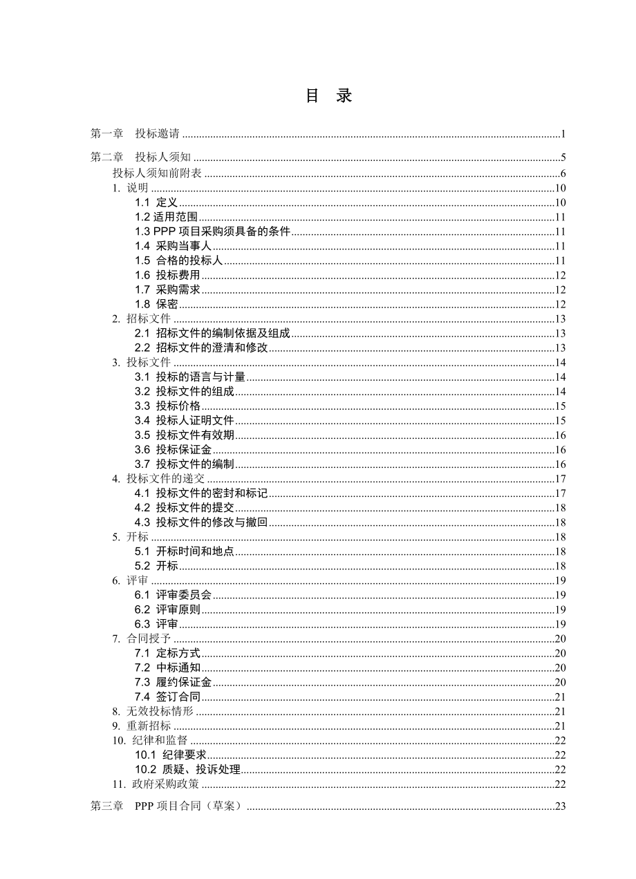 北二环东延线建设PPP项目(一期).docx_第2页