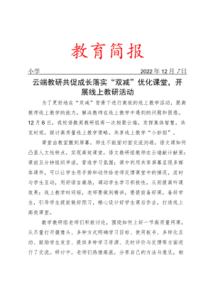 云端教研共促成长 落实“双减”优化课堂开展线上教研活动简报.docx