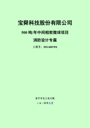 某公司中间相炭微球项目消防设计专篇.docx