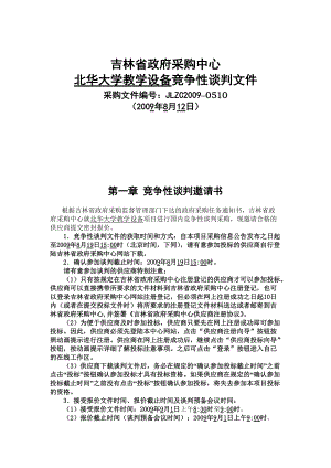 吉林北华大学教学设备项目竞争性谈判采购文件--jiazhichang(1).docx