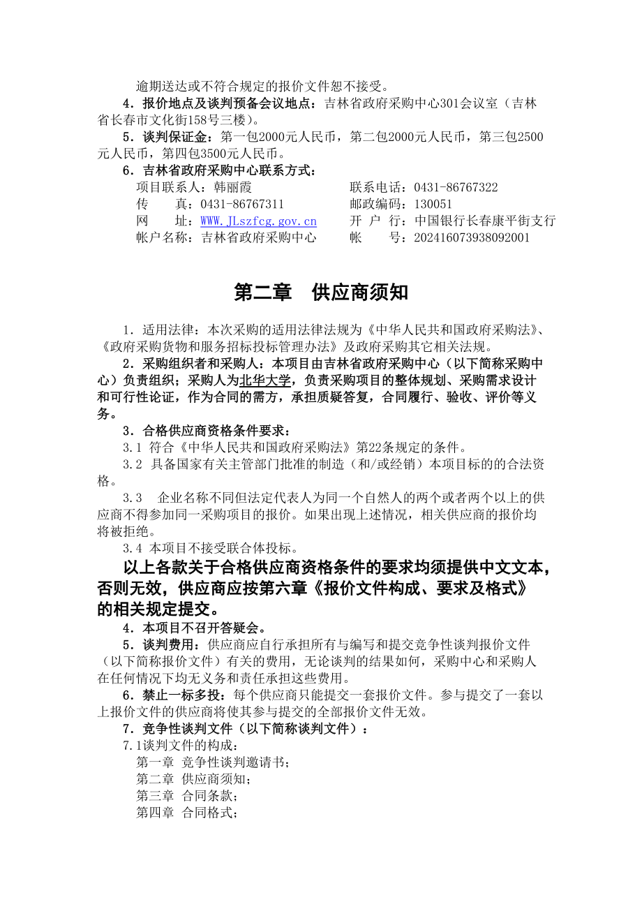 吉林北华大学教学设备项目竞争性谈判采购文件--jiazhichang(1).docx_第2页