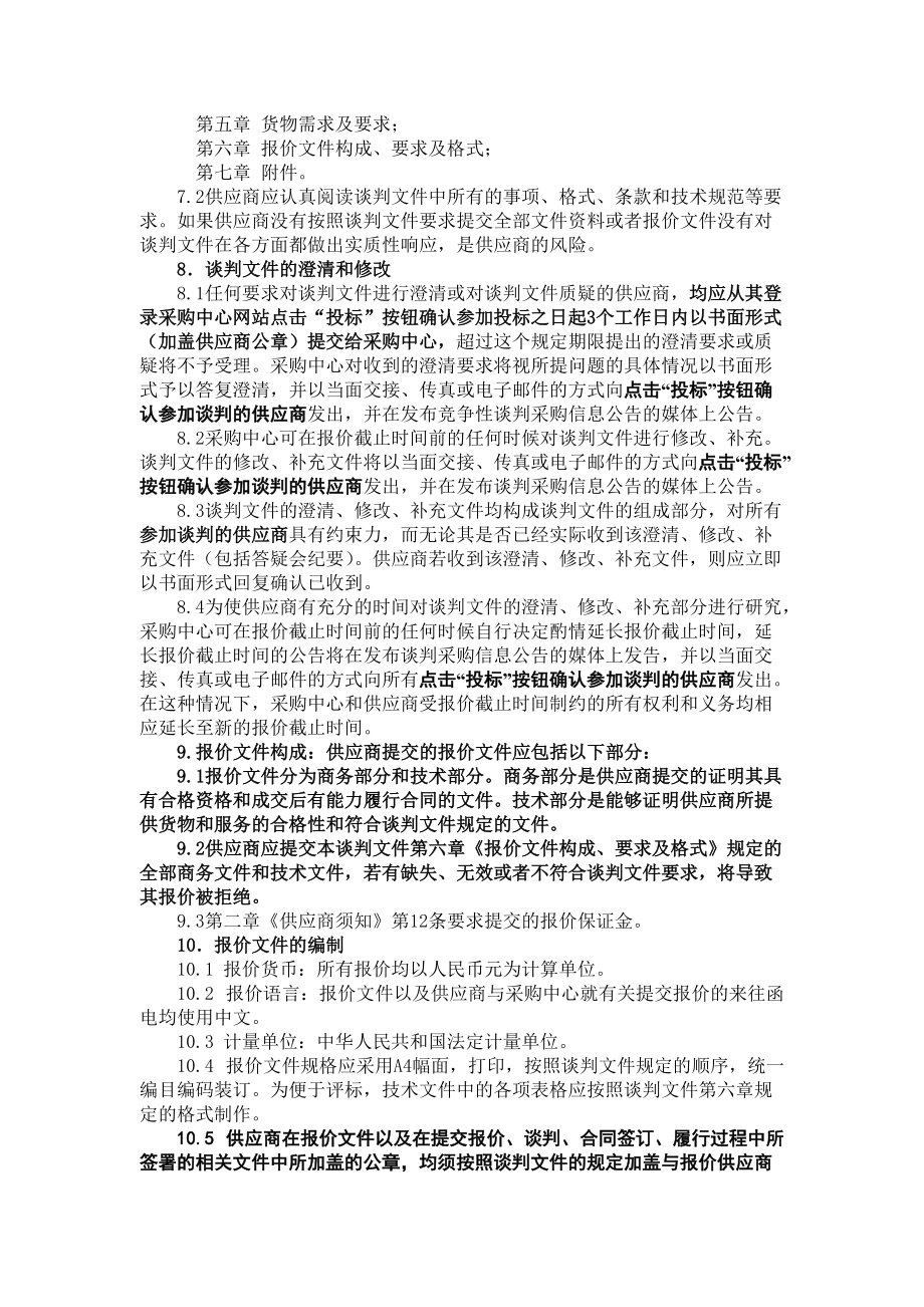 吉林北华大学教学设备项目竞争性谈判采购文件--jiazhichang(1).docx_第3页