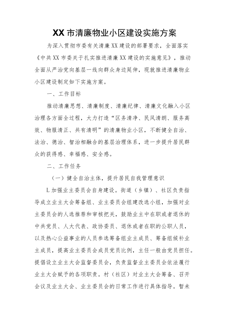 XX市清廉物业小区建设实施方案.docx_第1页