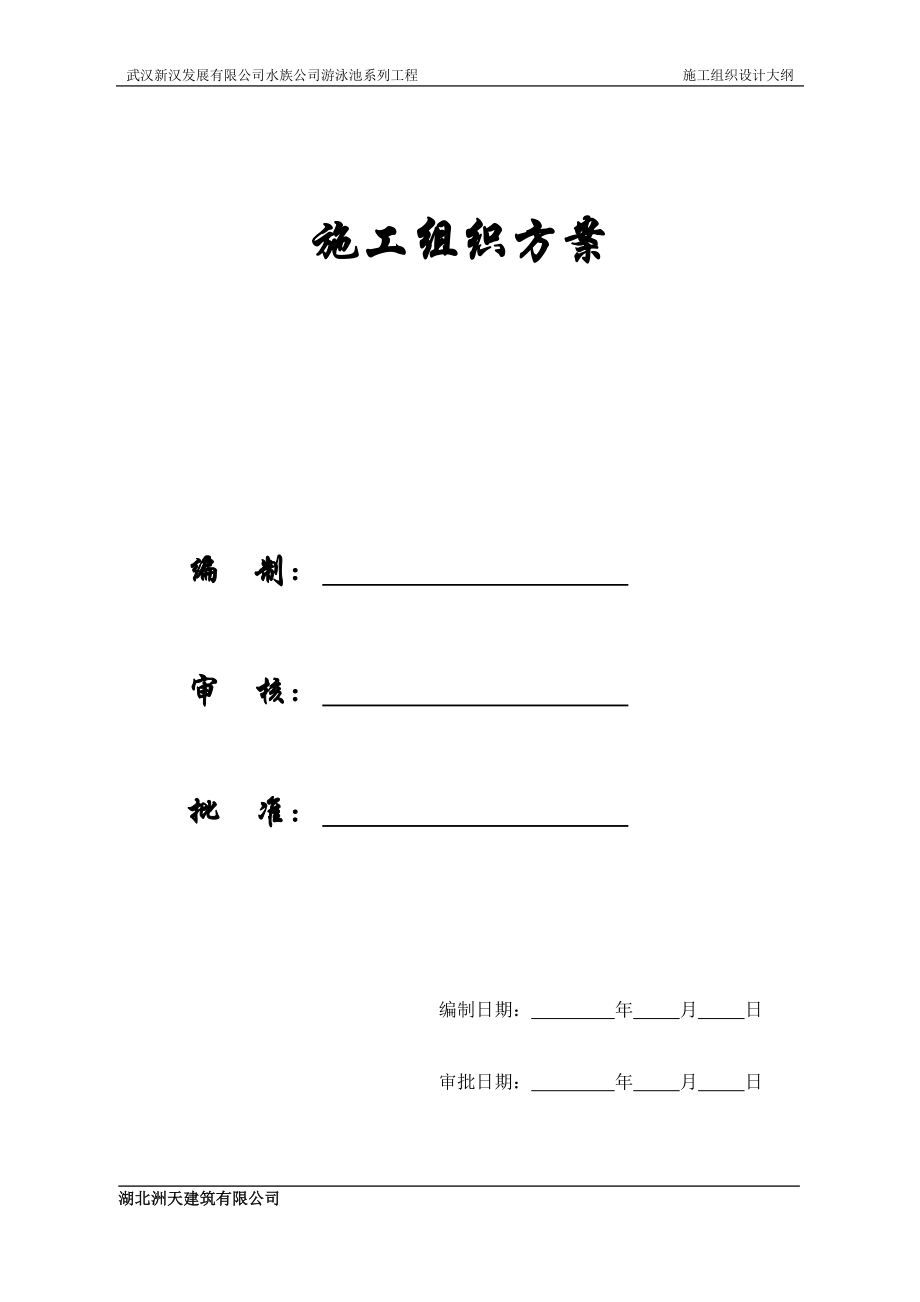 【施工组织方案】某游泳池施工组织设计.docx_第1页