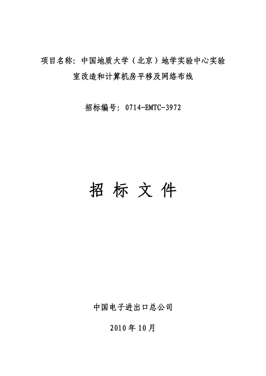 实验室改造和计算机房平移及网络布线项目.docx_第1页