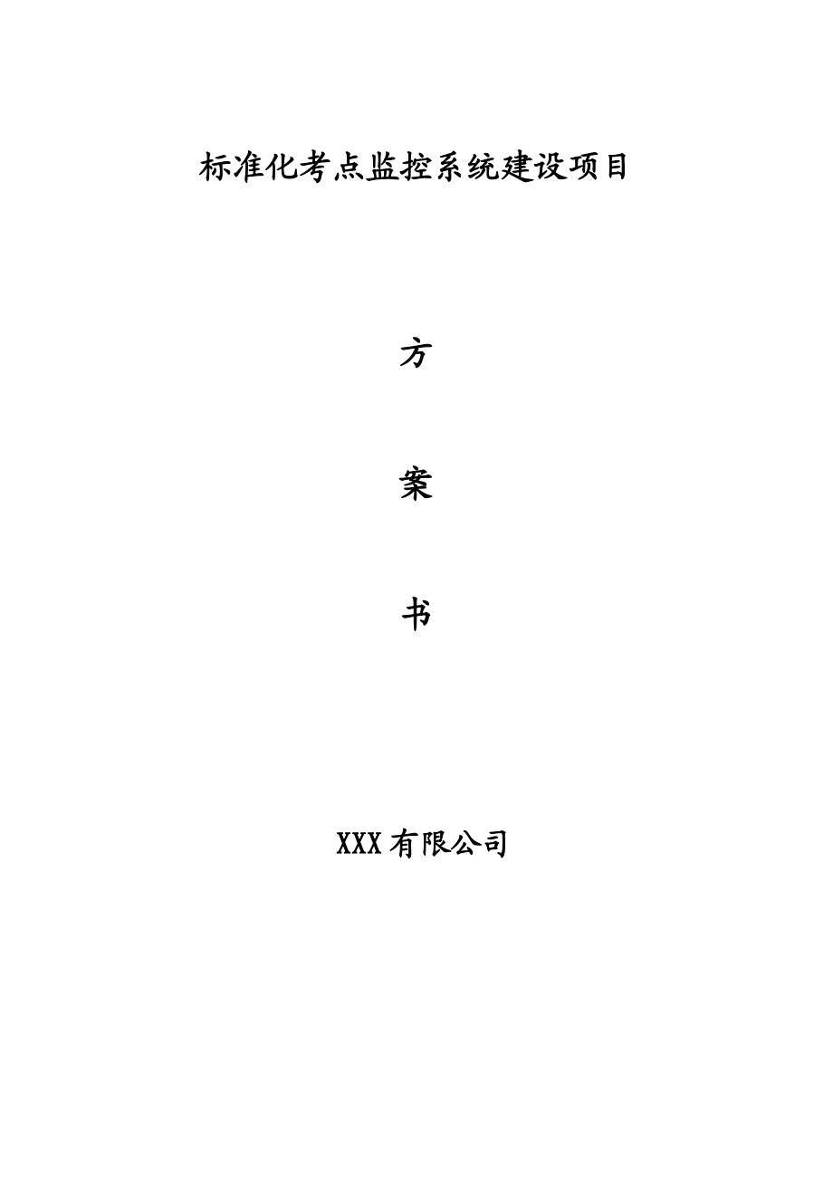 标准化考点监控系统建设项目.docx_第1页