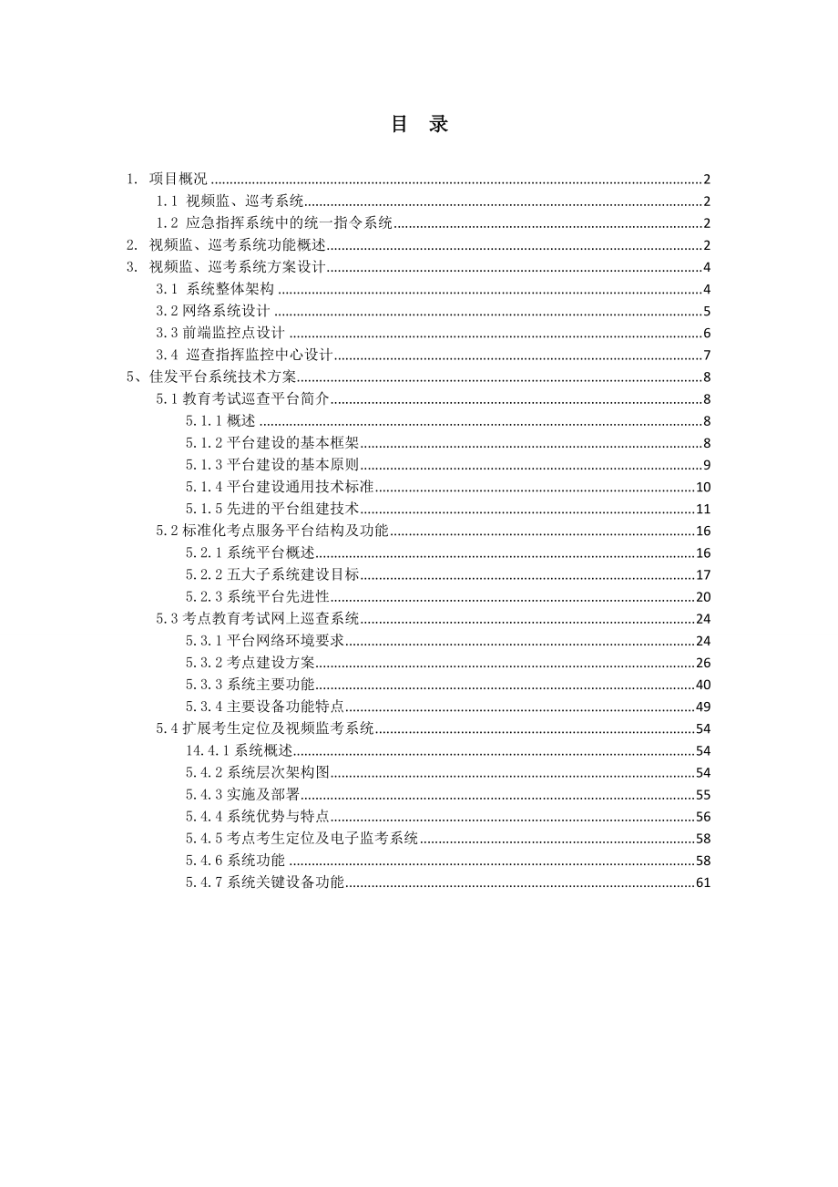 标准化考点监控系统建设项目.docx_第2页