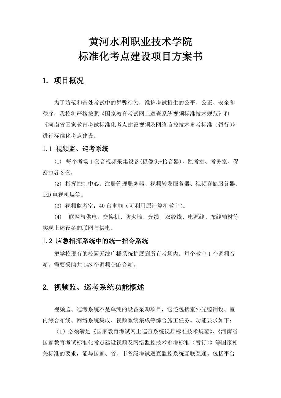 标准化考点监控系统建设项目.docx_第3页