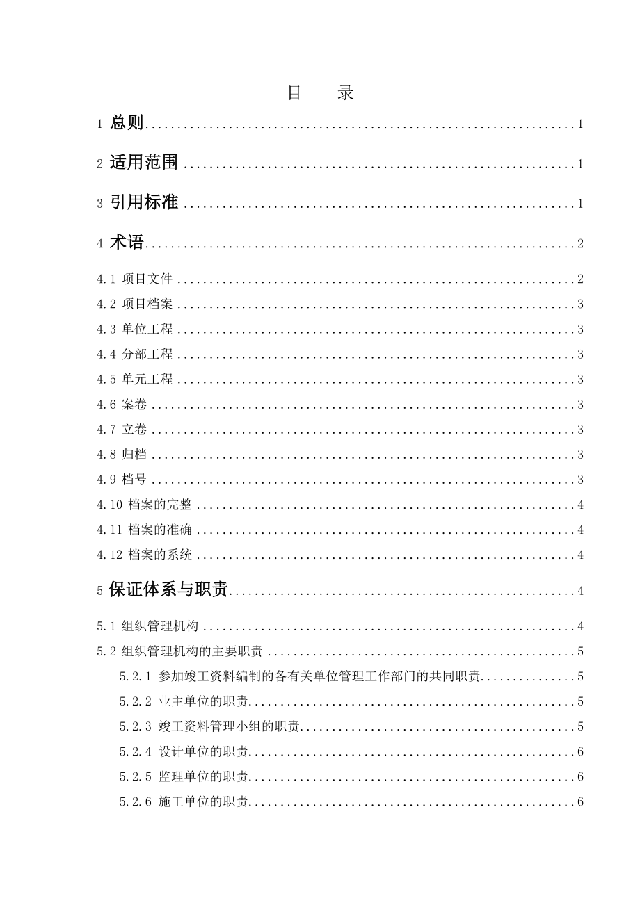 某某公司工程项目文件材料编制及档案整理实施细则.doc_第2页