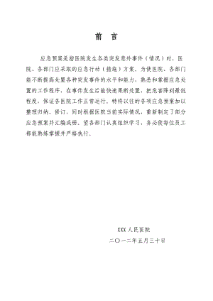 人民医院各类应急预案汇编.docx