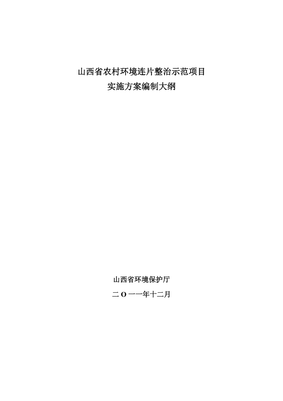 山西省农村环境连片整治示范项目实施方案编制大纲.docx_第1页