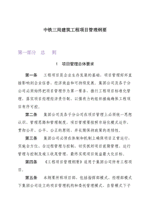 中铁三局建筑工程项目管理纲要.docx