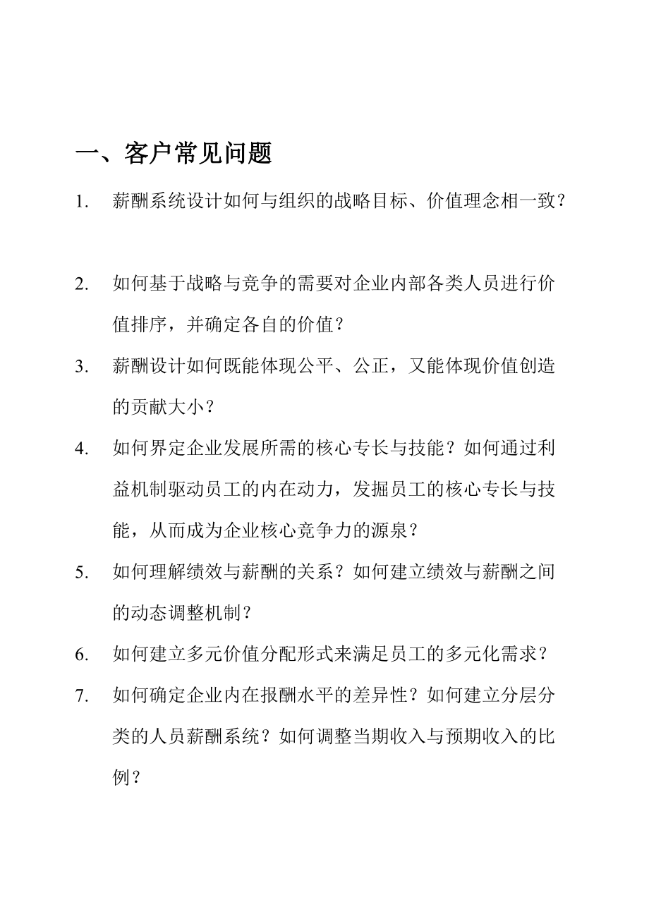 现代企业战略薪酬体系研讨.doc_第3页