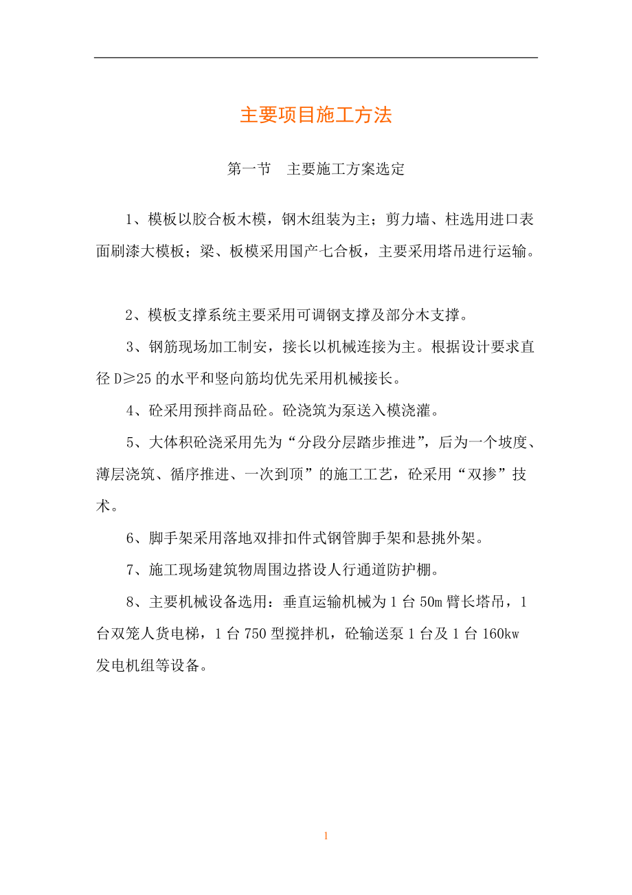 主要项目施工方法(DOC39页).doc_第1页