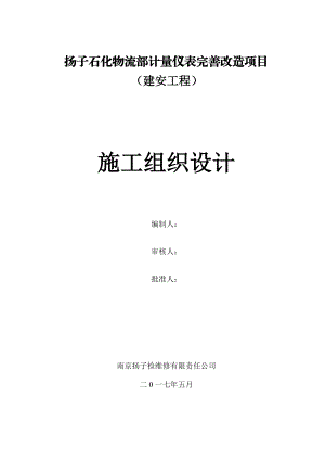 流量计改造组织设计方案(DOC91页).doc