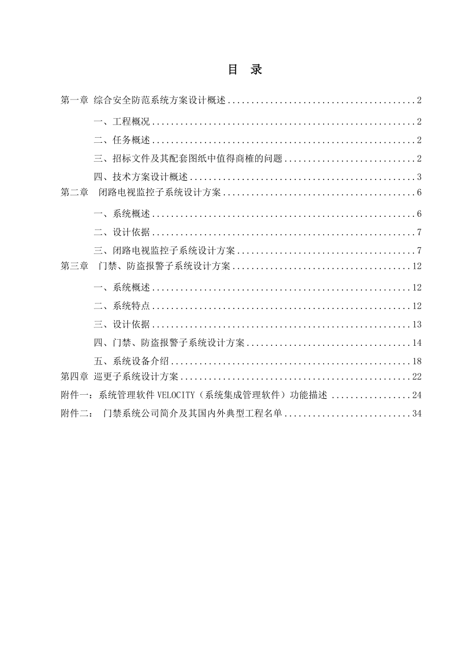 网通宽带网络研发中心安防系统(38页).docx_第1页