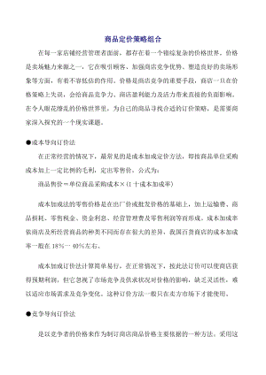 商品定价策略与价格管理.docx