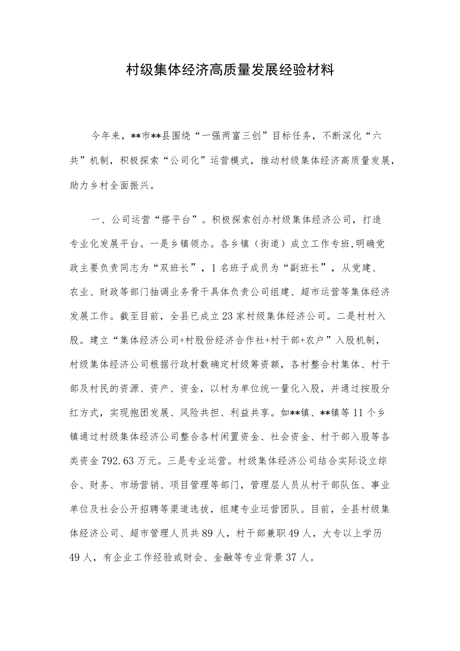 村级集体经济高质量发展经验材料.docx_第1页