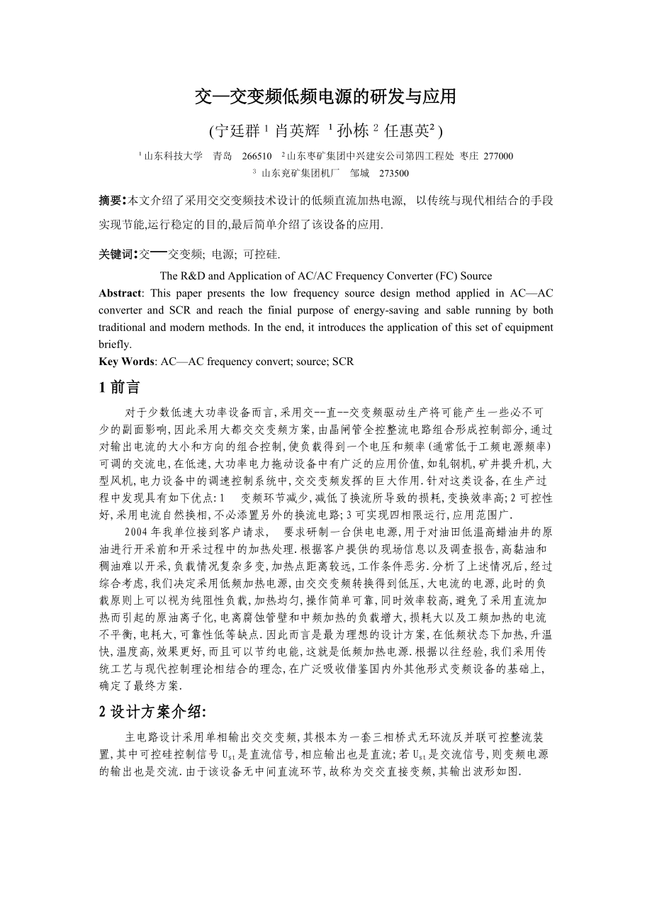 交交变频低频电源的研发与应用.docx_第1页