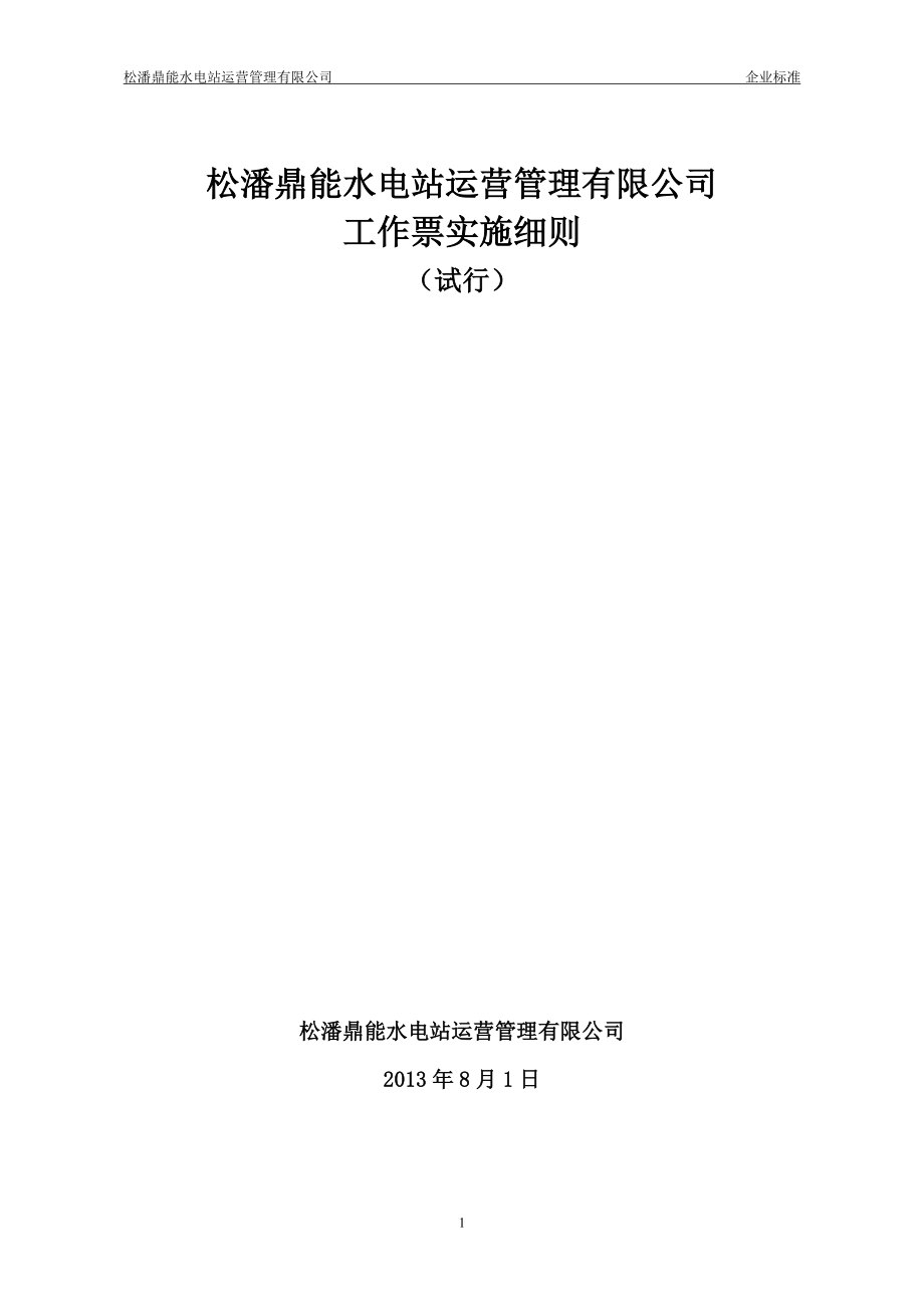 松潘鼎能水电站运营管理有限公司工作票实施细则.docx_第1页