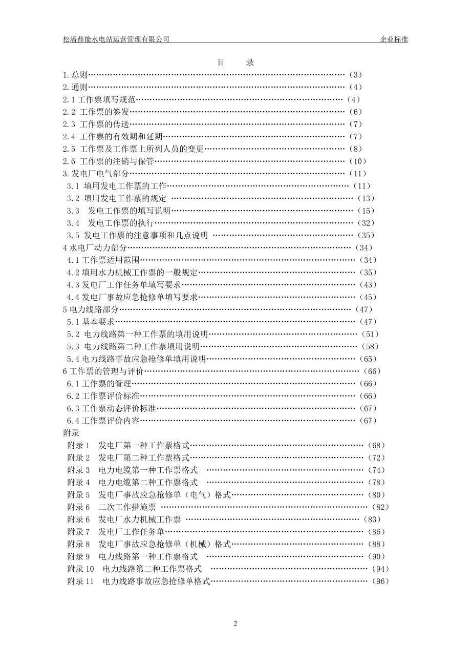 松潘鼎能水电站运营管理有限公司工作票实施细则.docx_第2页