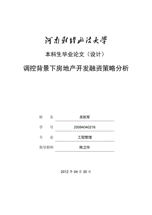 调控背景下房地产融资策略分析.docx