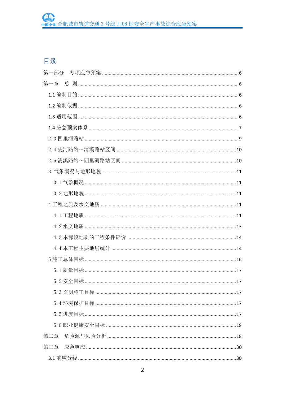 安全生产事故综合应急预案(DOCX 86页).docx_第2页