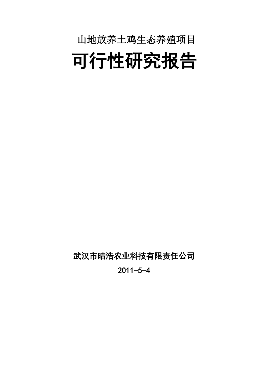 山地放养土鸡生态养殖项目研究报告.docx_第1页